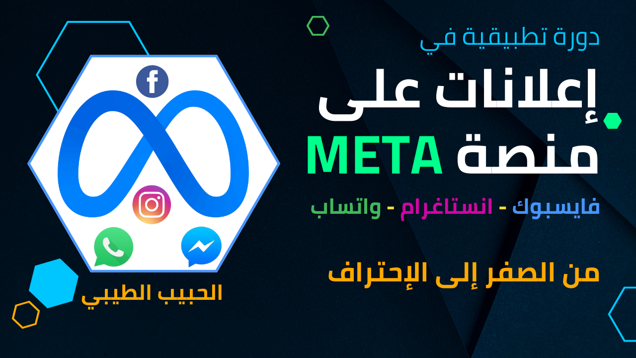 دورة تطبيقية في إعلانات على منصة META