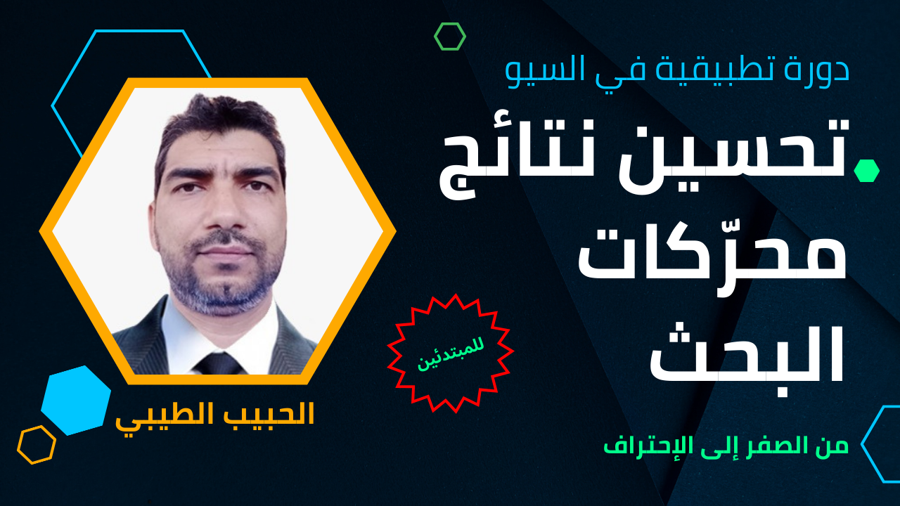 دورة تطبيقية في تحسين ترتيب محركات البحث