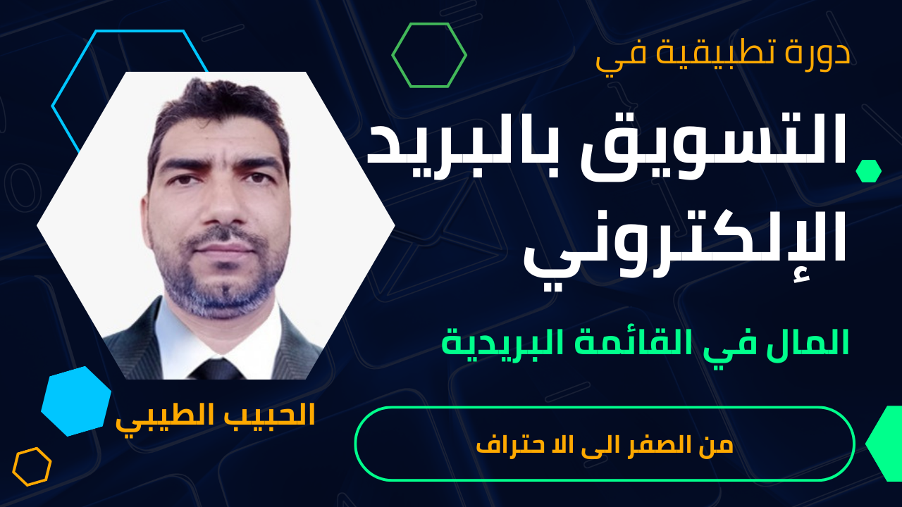 التسويق بالبريد الإلكتروني
