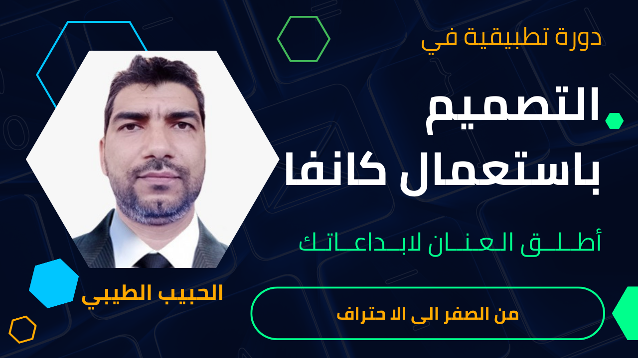 التصميم باستعمال كانفا